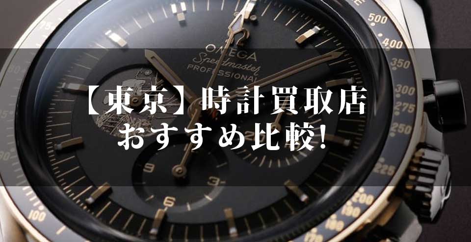 東京の時計買取